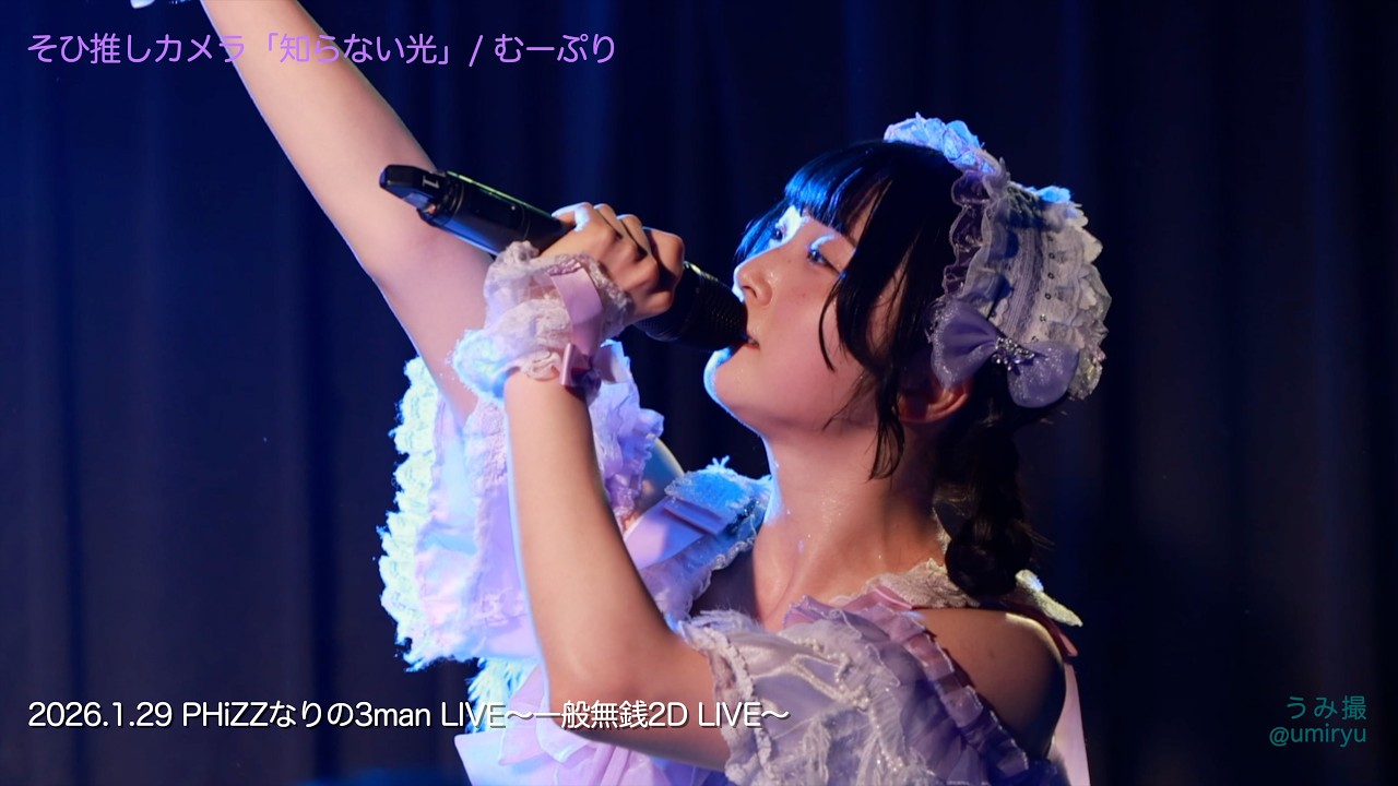 2026.1.29 そひ推しカメラ「知らない光」PHiZZなりの3man LIVE～一般無銭2D LIVE～【むーぷり】4K#うみ撮