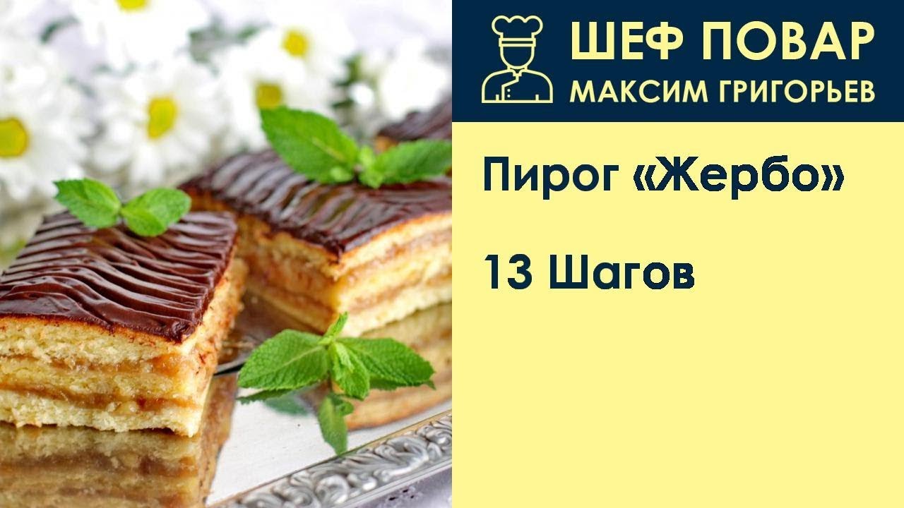 Пирог Жербо . Рецепт от шеф повара Максима Григорьева