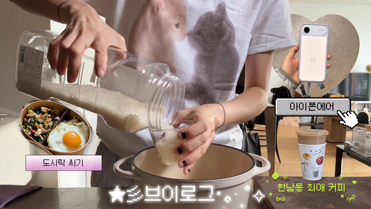 한남동 최애 커피, 아이폰 에어 언박싱, 탁구대회용 도시락 싸기, 아이허브 찐템, 직접 잡아온 조개로 백합조개 파스타!