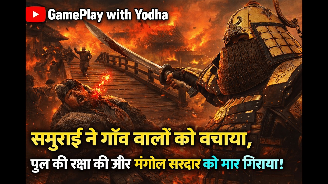 Ghost of Tsushima “समुराई ने गाँव वालों को बचाया, पुल की रक्षा की और मंगोल सरदार को मार गिराया।”