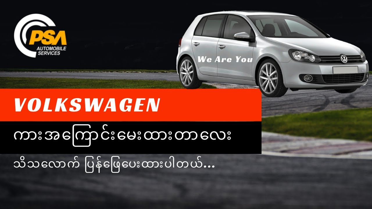 Volkswagen အကြောင်း မေးထားတာလေး သိသလောက်ပြန်လည် ဖြေ​ကြားပေးလိုက်ပါတယ်