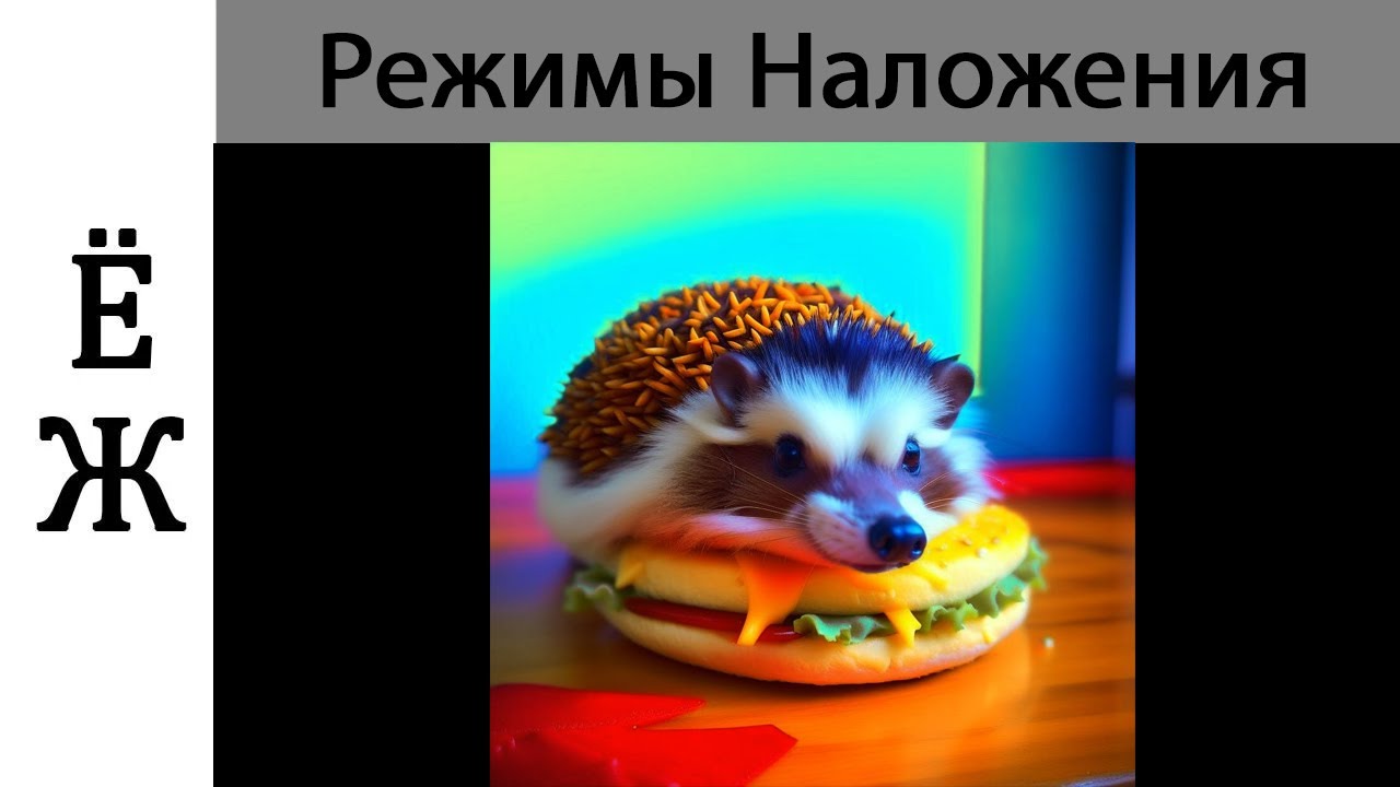 РЕЖИМЫ НАЛОЖЕНИЯ PHOTOSHOP |blending mode  overlay, screen, darken и другие