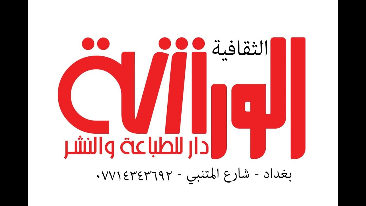 اقل  سعر واكثر جودة  لطباعة ونشر كتابك الاحترافي  في دار الورشة /  بغداد  شارع المتنبي 07714343692