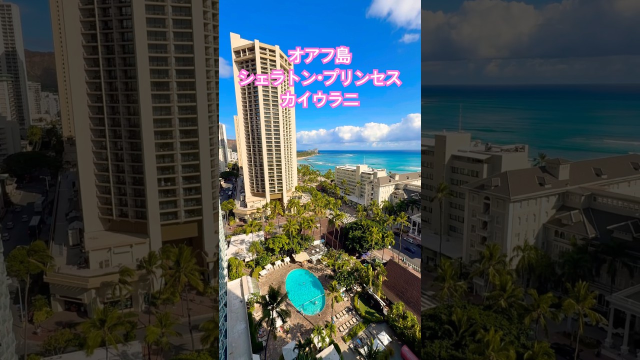 ハワイ・オアフ島　シェラトン・プリンセス・カイウラニホテルからの眺め　Sheraton Princess Kaiulani Oahu  