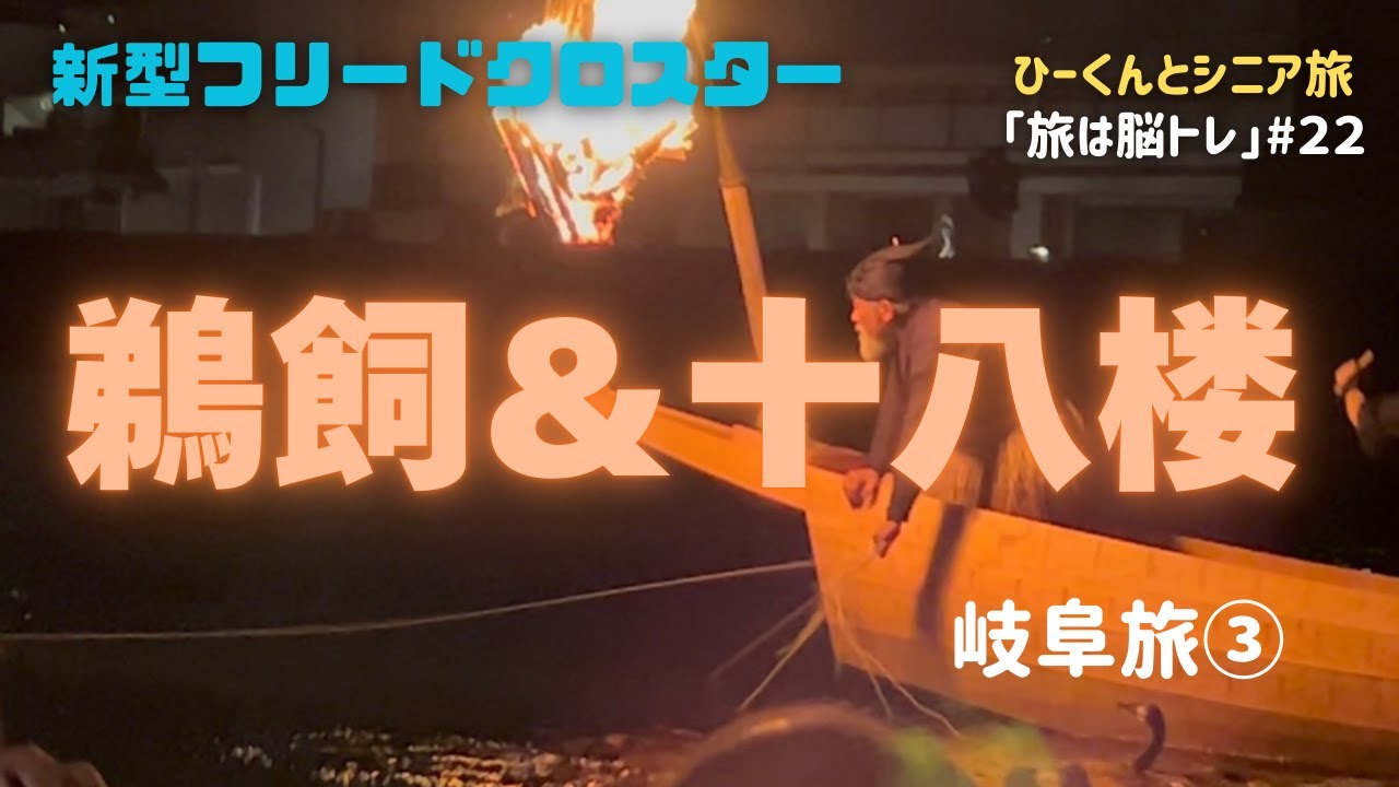 新型フリードクロスターで岐阜旅　十八楼と鵜飼