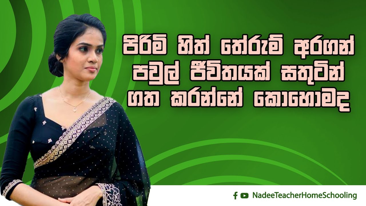 පිරිමි හිත් තේරුම් ගන්න බැරිව පවුල් ජීවිතය විනාශ කරගන්න ගැහැණු අයටයි මේ කතාව