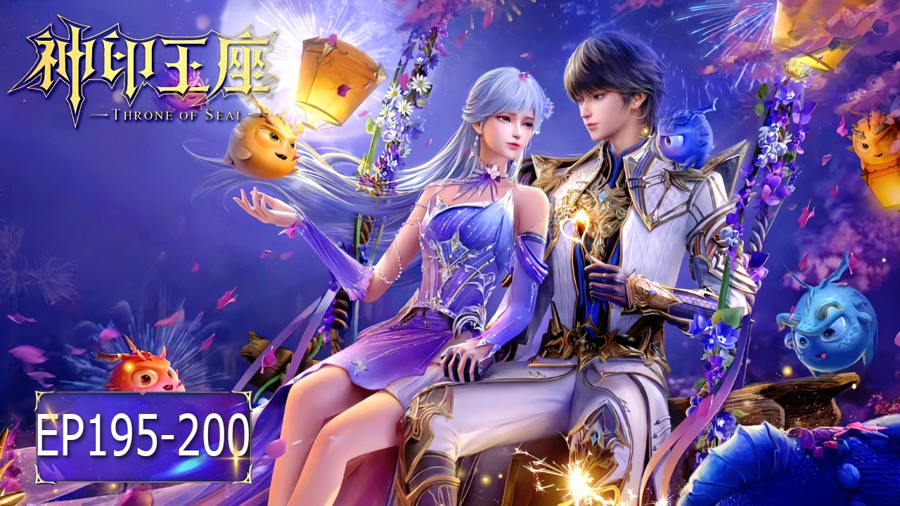👑神印王座 最新合集 EP195-200【神印王座 Throne of Seal】