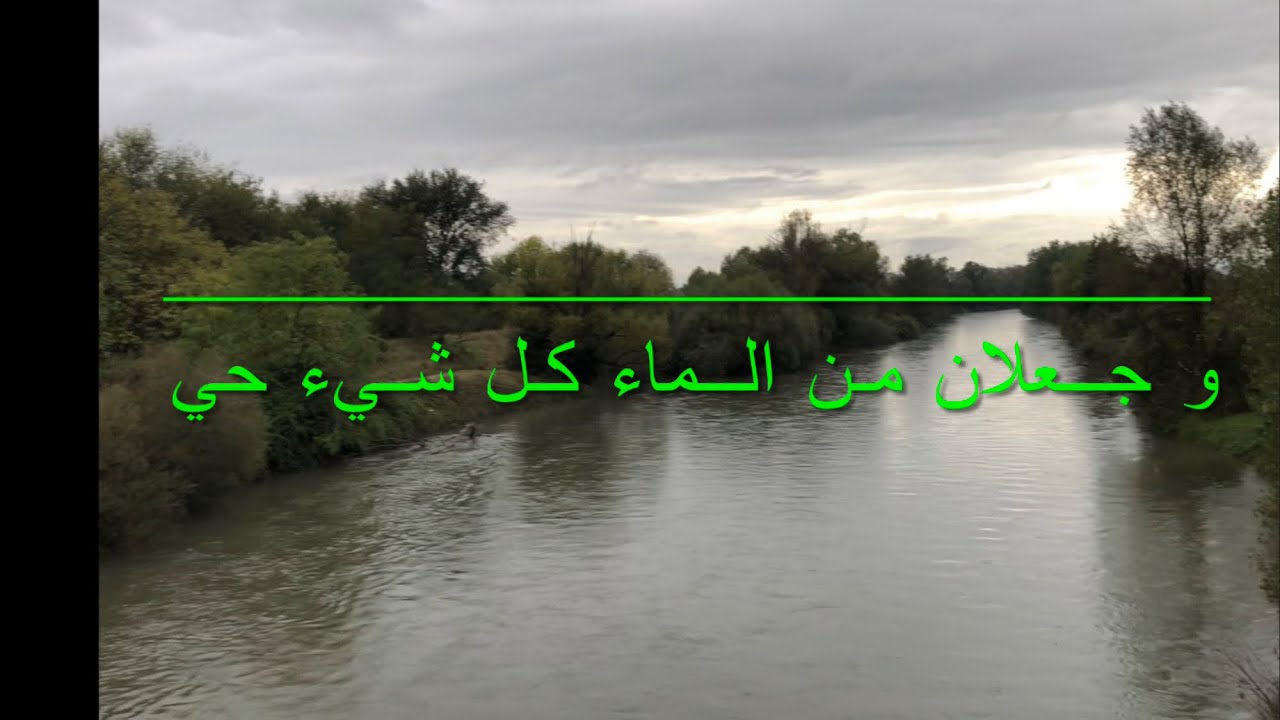 وجعلنا من الماء كل شيء حي 🇲🇦🇲🇦🇮🇹