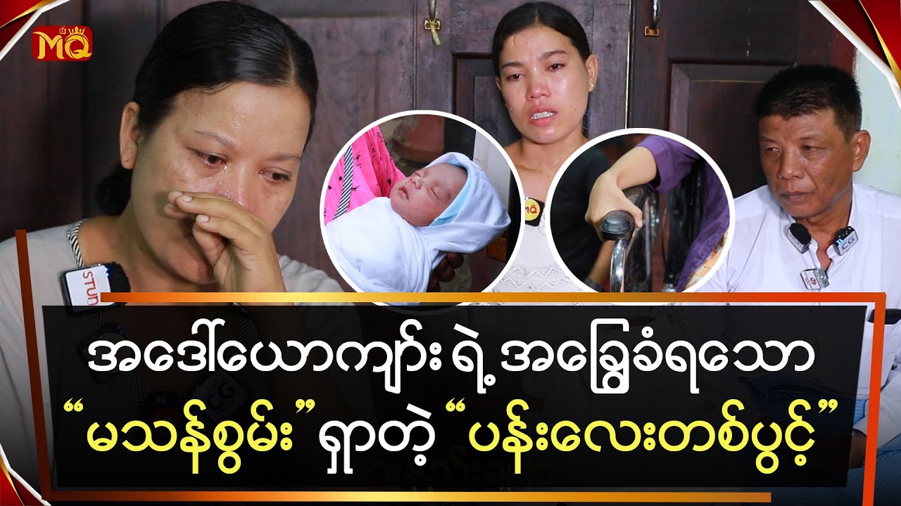 အဒေါ်ယောက်ျားရဲ့အခြွေခံရသောမသန်စွမ်းရှာတဲ့ပန်းလေးတစ်ပွင့်