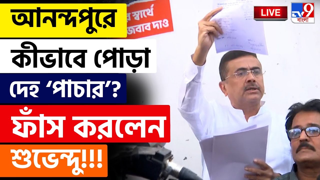 🔴LIVE | TV9 BANGLA | আনন্দপুরে দেহ 'পাচার' ফাঁস করলেন শুভেন্দু! | ANANDAPUR FIRE | SUVENDU ADHIKARI