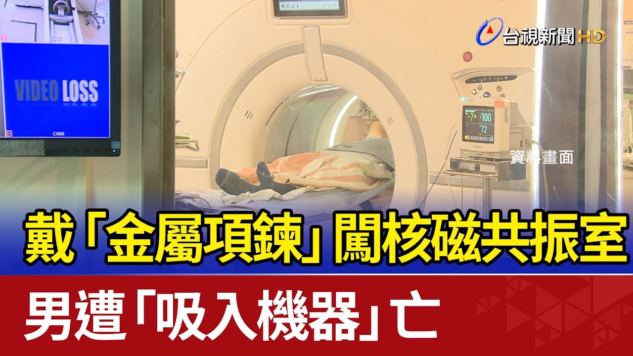 戴「金屬項鍊」闖核磁共振室 男遭「吸入機器」亡