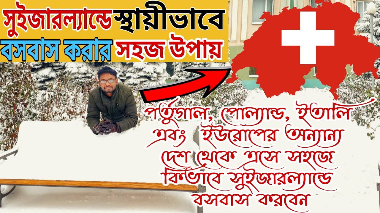 সুইজারল্যান্ডে নাগরিক হওয়ার সহজ উপায় কি ? Engr Rakibul islam NayoN ||