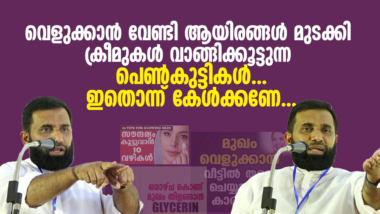 വെളുക്കാൻ വേണ്ടി ക്രീമുകൾ വാങ്ങിക്കൂട്ടുന്ന പെൺകുട്ടികൾ കേൾക്കണേ... Dr Sulaiman Melpathur