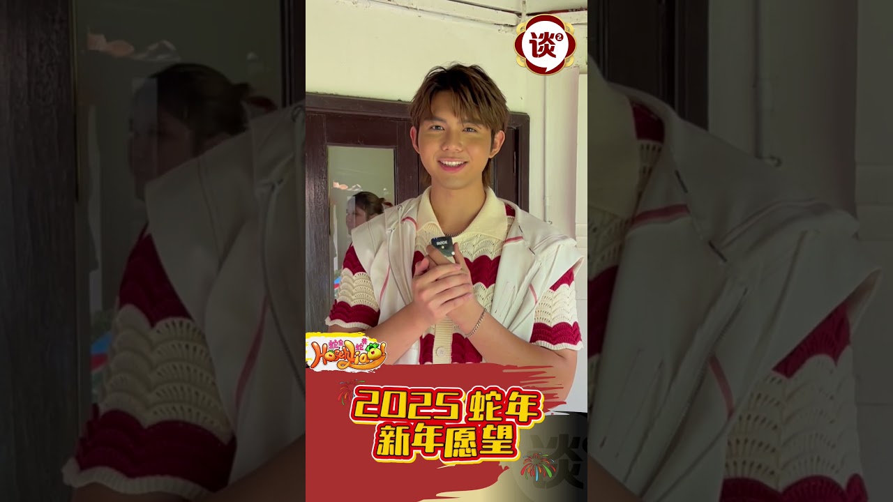 2025蛇年 EightFM DJ们最想要的新年愿望是？？