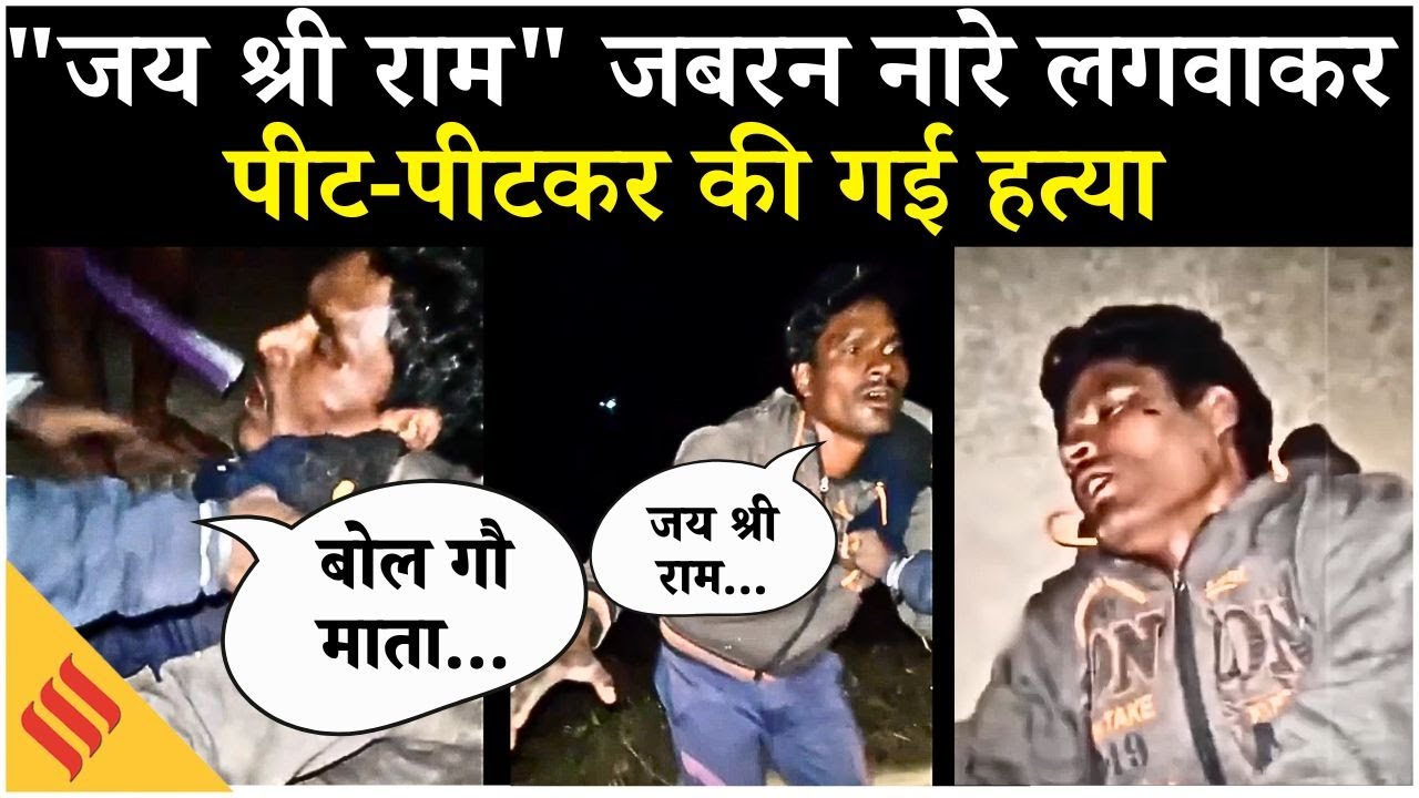 Odisha Lynching : Balasore में Makandar Mahammad की गौ-रक्षकों द्वारा हत्या के बाद SIT जांच की मांग