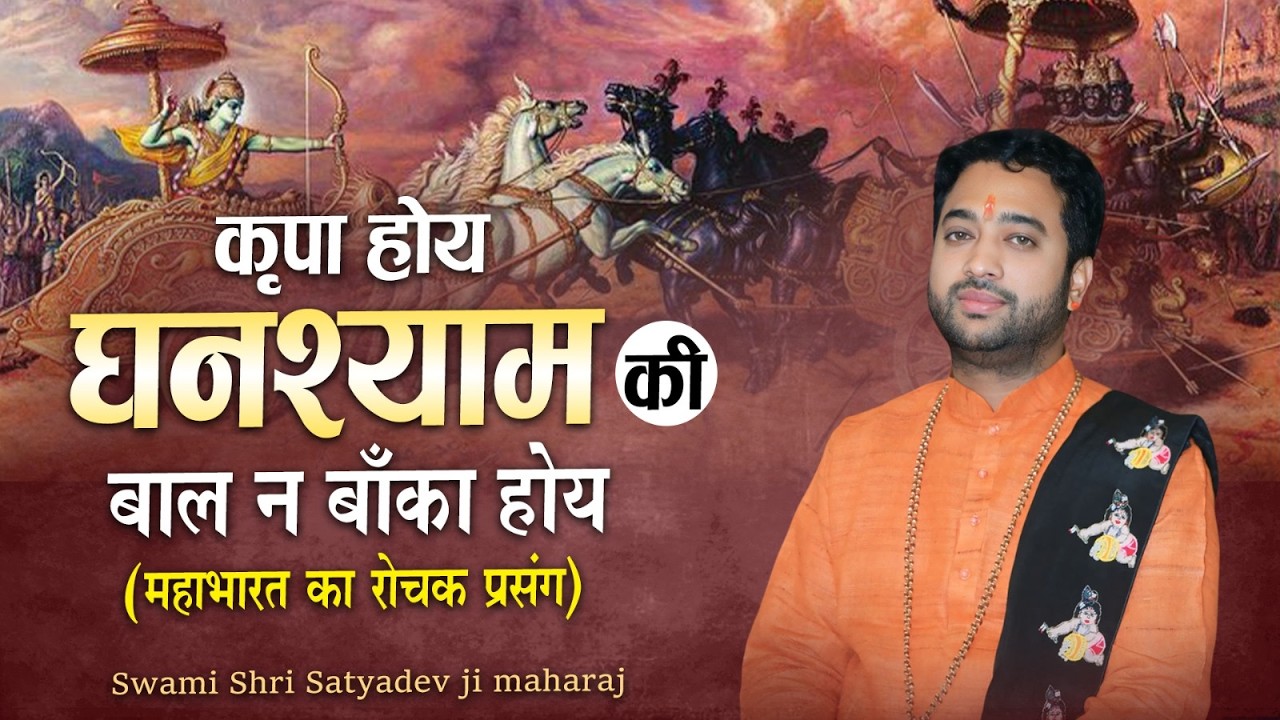 कृपा होय घनश्याम की, बाल न बाँका होय | Swami Satydev Ji Maharaj