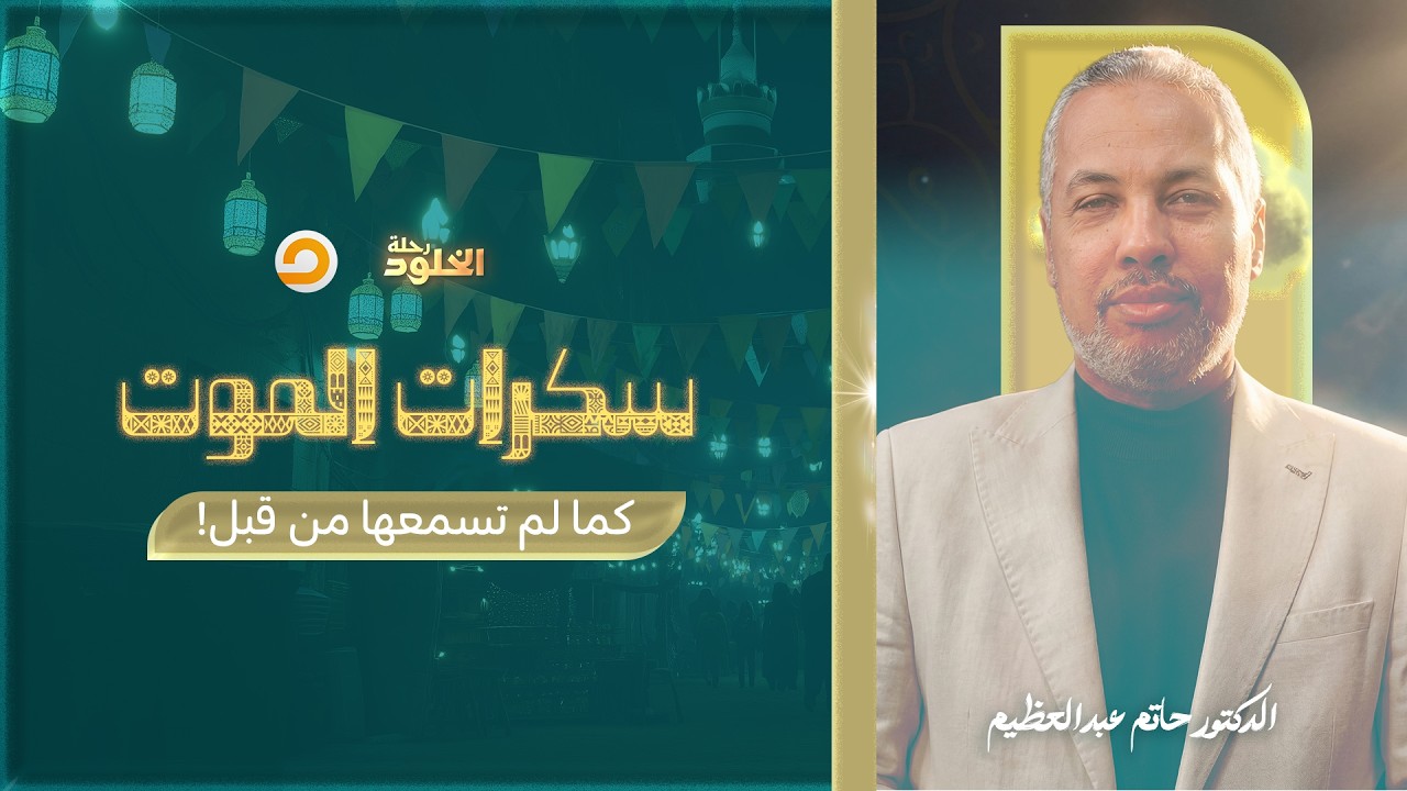 رحلة الخلود | كيف يواجه المؤمن سكرات المـ ـ ـوت بقلب مطمئن؟ | د. حاتم عبدالعظيم