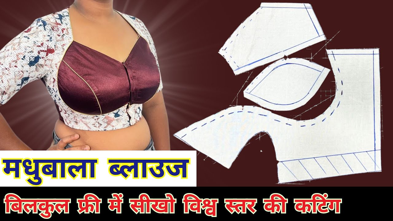 Madhubala blouse cutting and stitching | परफेक्ट मधुबाला ब्लाउज कैसे बनाएं | Madhubala blouse design