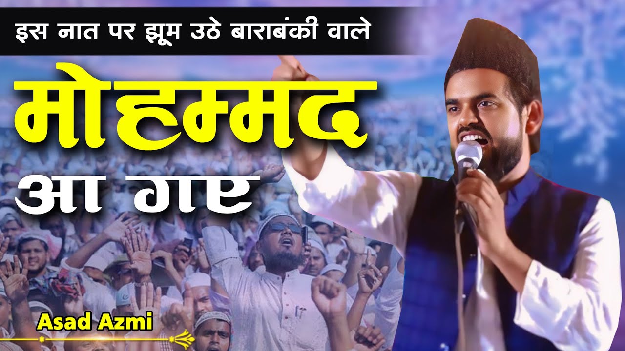 मोहम्मद आ गए | Asad Azmi | New Naat |All India Natiya Mushaira | Baradari, Barabanki