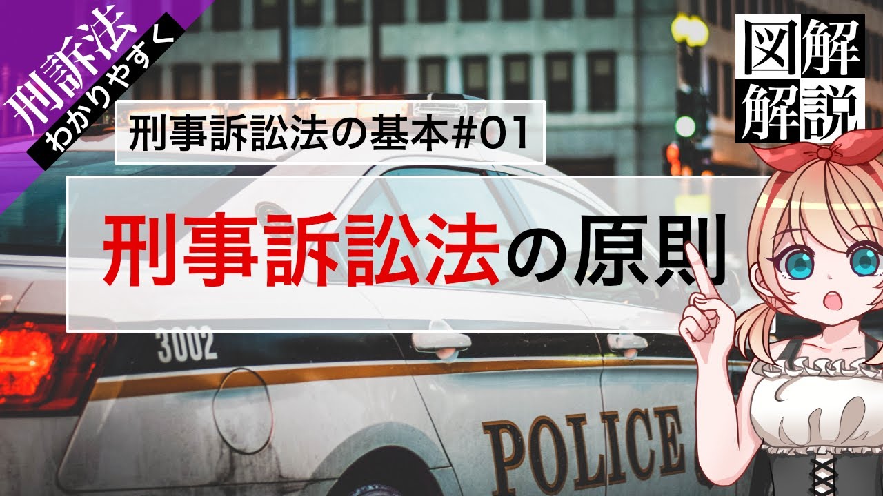 【刑訴法の基本 #01】刑事訴訟法の原則【捜査・令状主義・任意捜査の原則】