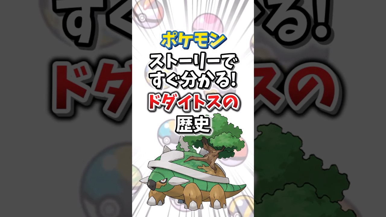 【ポケモン】ストーリーですぐ分かる！ドダイトスの歴史【ゆっくり解説】#shorts　#ポケモン