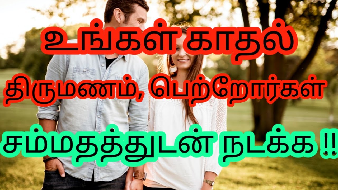 காதல் திருமணம் பெற்றோர்கள் சம்மதத்துடன் நடக்க/Law of attraction technique in tamil/Mind soldier