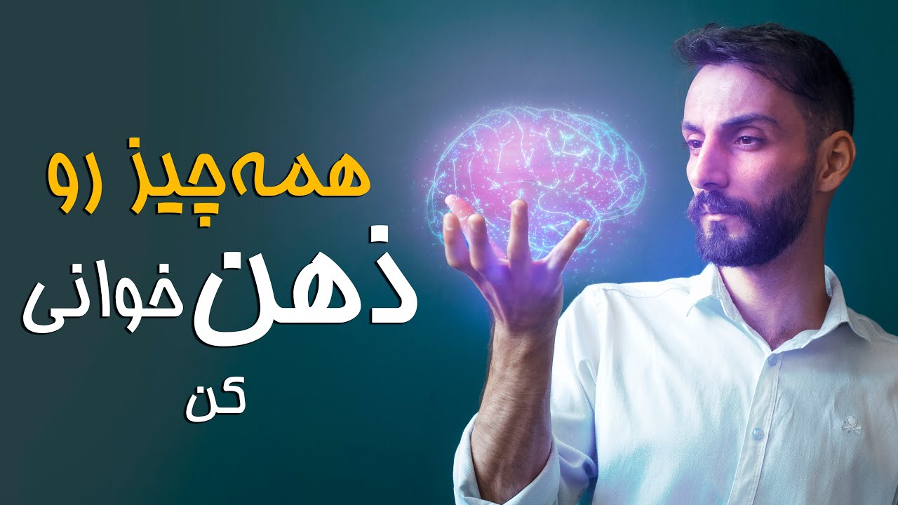 آموزش ذهن خوانی ۳ | How to Read Mind