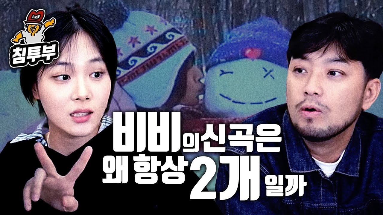 밤양갱 전부터 계획된 비비의 큰 그림