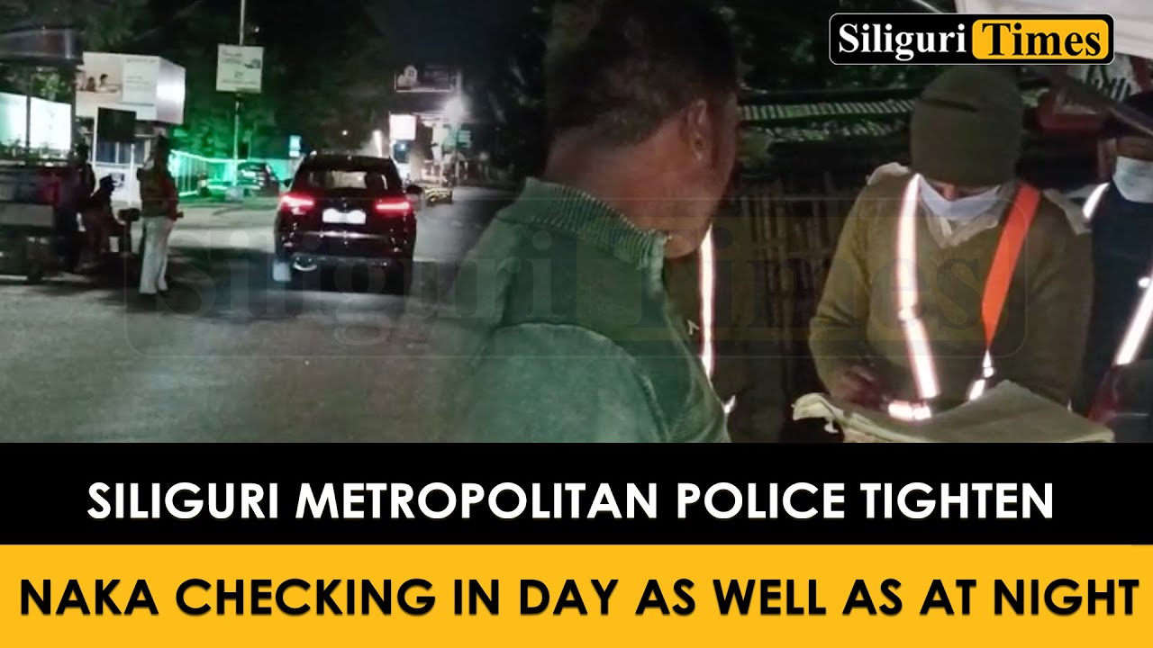 Siliguri Metropolitan Police tighten Naka Checking in day as well as at night (Hindi)