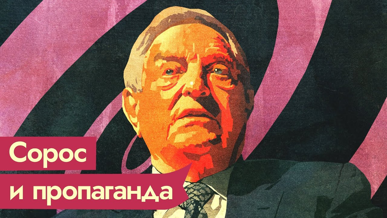 Джордж Сорос. Бизнесмен, повинный во всех бедах человечества / @Max_Katz