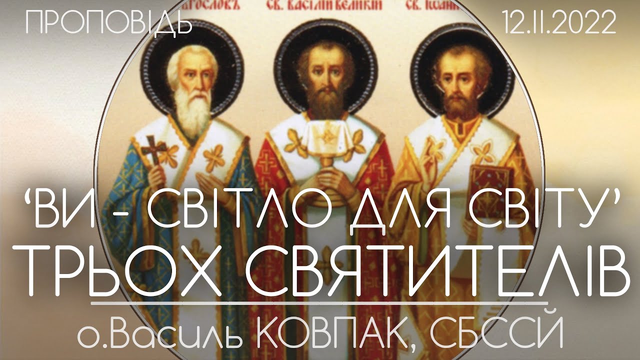 ТРЬОХ СВЯТИТЕЛІВ: Свв. Василія Великого, Йоана Золотоустого, Григорія Богослова • о.Василь КОВПАК
