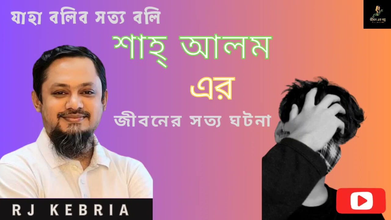 JBBS | শাহ্ আলম যাহা বলিব সত্য বলিব | RJ Kebria