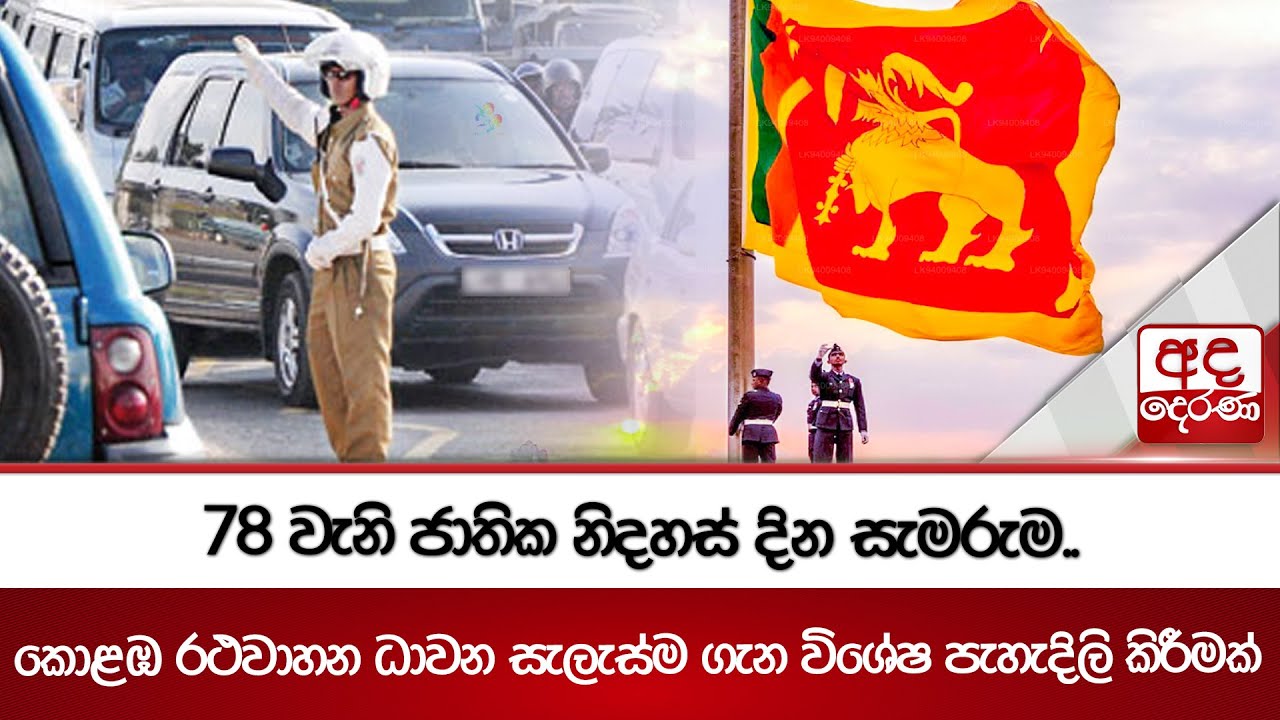 78 වැනි ජාතික නිදහස් දින සැමරුම.. | කොළඹ රථවාහන ධාවන සැලැස්ම ගැන විශේෂ පැහැදිලි කිරීමක් | Ada Derana