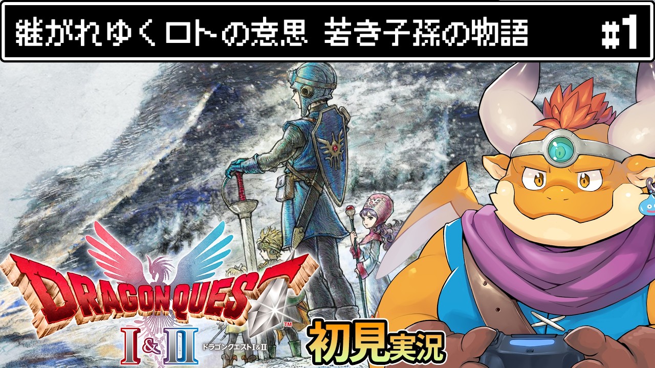 [JP/ENsub] #1 【HD-2D版『ドラゴンクエストII』】竜王討伐から100年後──継がれゆくロトの意思。ローレシアの若き王子が今、旅立つ【初見配信】