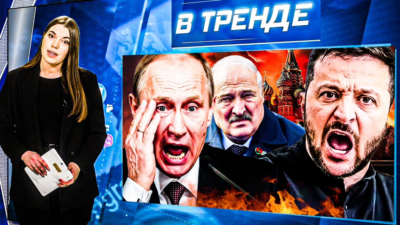 💥ТЕРАКТ В МОСКВЕ! ЯДЕРКА в Украине! Зеленский УХОДИТ! Итоги Путина. АТАКА НА БЕЛАРУСЬ!? | В ТРЕНДЕ