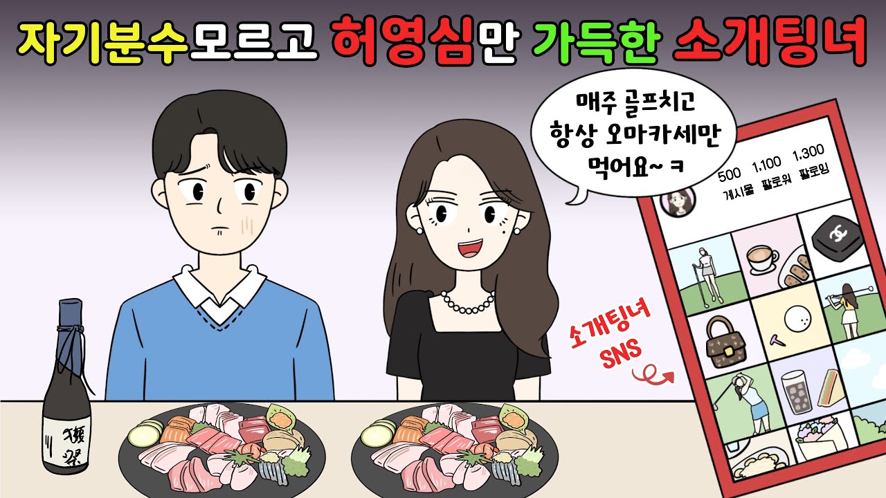 😡자기분수 모르고 💄허영심만 가득한 소개팅녀😡 [영상툰]