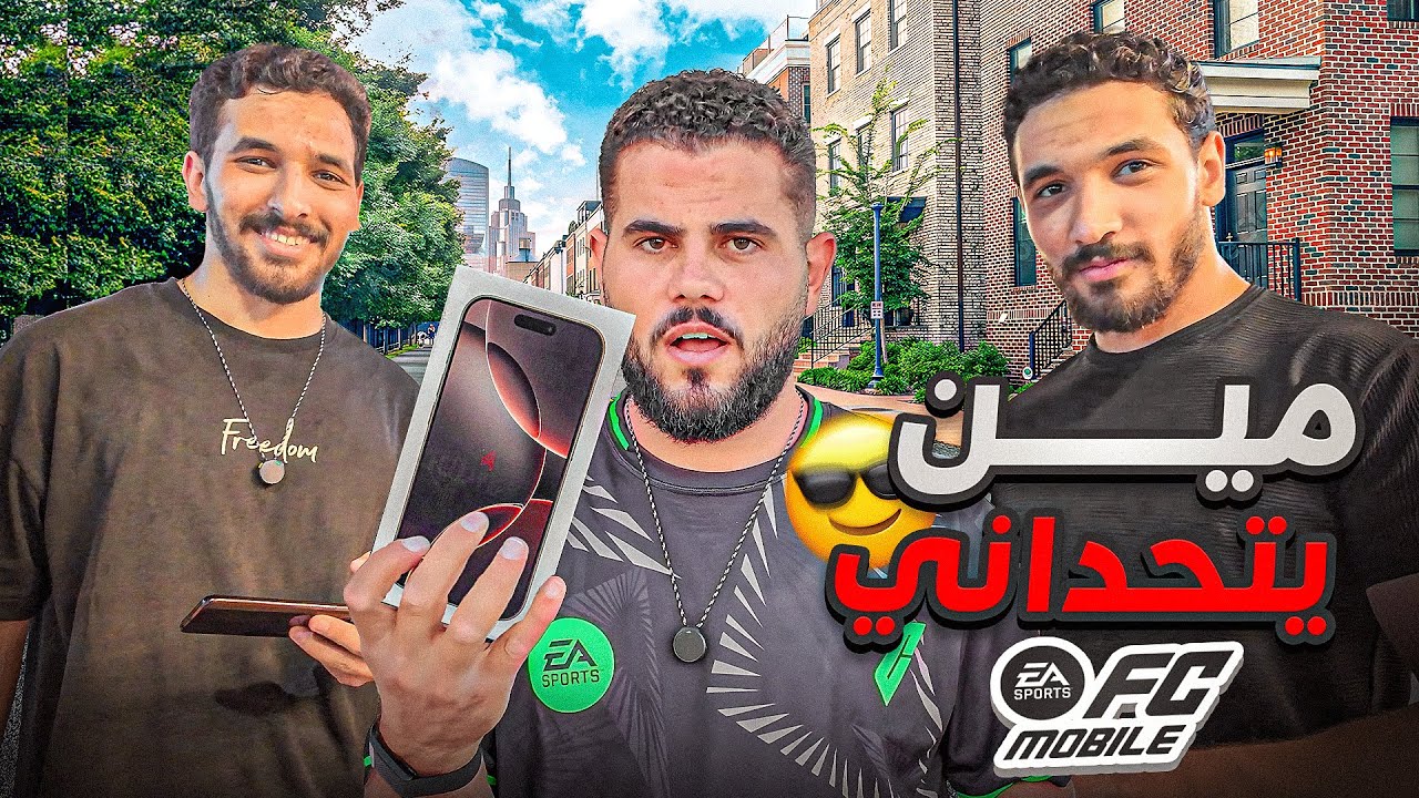 اذا فزت علي بتربح تلفون ( تحديات بالشارع ) FC MOPILE