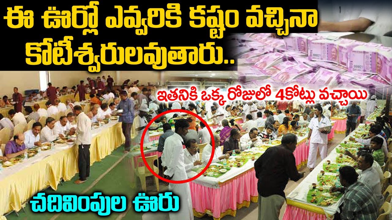 ఈ ఊర్లో ఎవ్వరికి కష్టం వచ్చిన లక్ష్మీదేవి ఇంట్లోకి వచ్చినట్టే | Chadivimpula Village In India | Vov