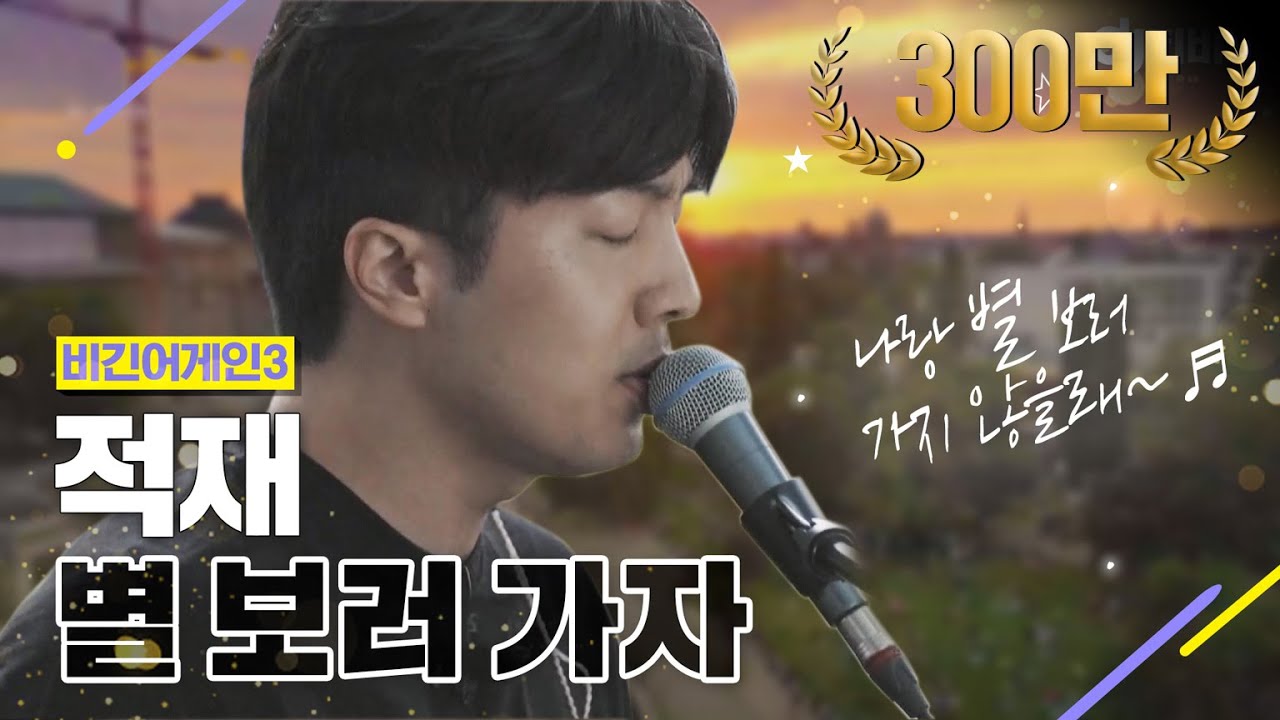 [DJ티비씨] 적재 - 별 보러 가자 ♬ #비긴어게인3 #DJ티비씨