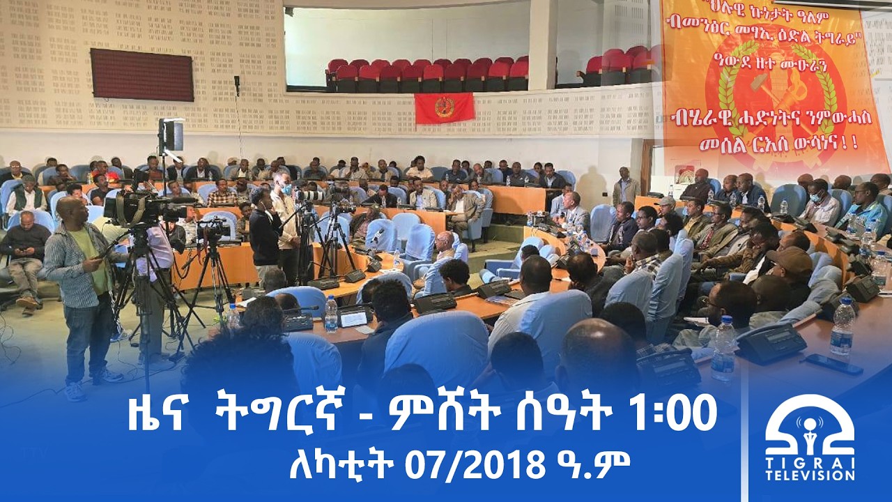 ዜና ትግርኛ - ምሸት ሰዓት 1፡00 - ለካቲት 07/2018 ዓ.ም | #Tigrai_Television | #ቴሌቪዥን_ትግራይ |