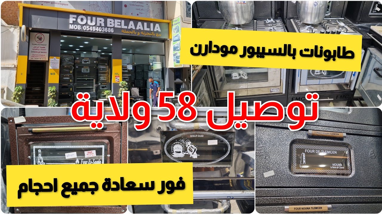 جولة فالحاسي و جبتلكم فور سعادة و تلمسان طابونات بسيبور مودارن باسعار و توصيل حتى لدارك 👍