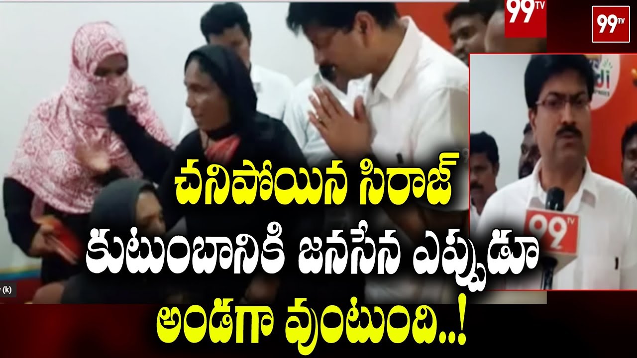 Janasena Nandyal MLA Candidate Sridhar Reddy Donate 5 Lakhs to Siraj Family || 99TV Telugu