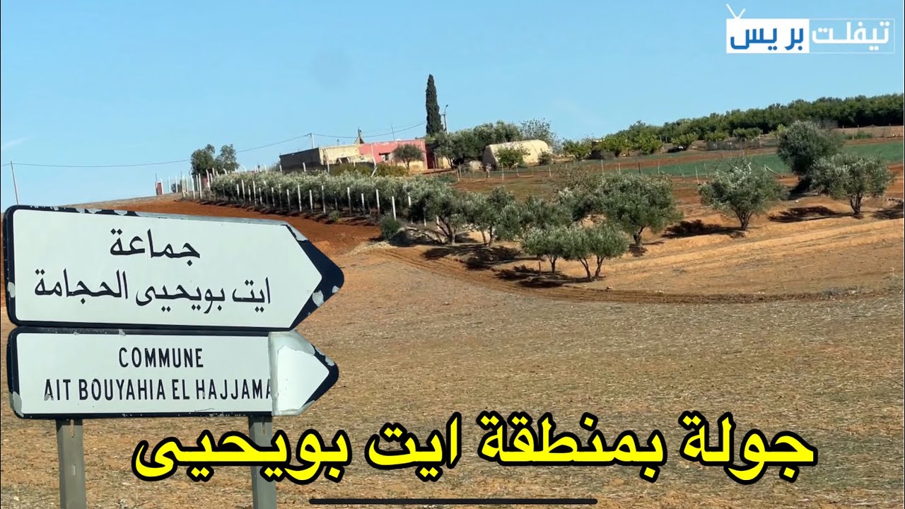 جولة بمنطقة ايت بويحيى جماعة ايت بويحيى الحجامة دائرة تيفلت إقليم الخميسات