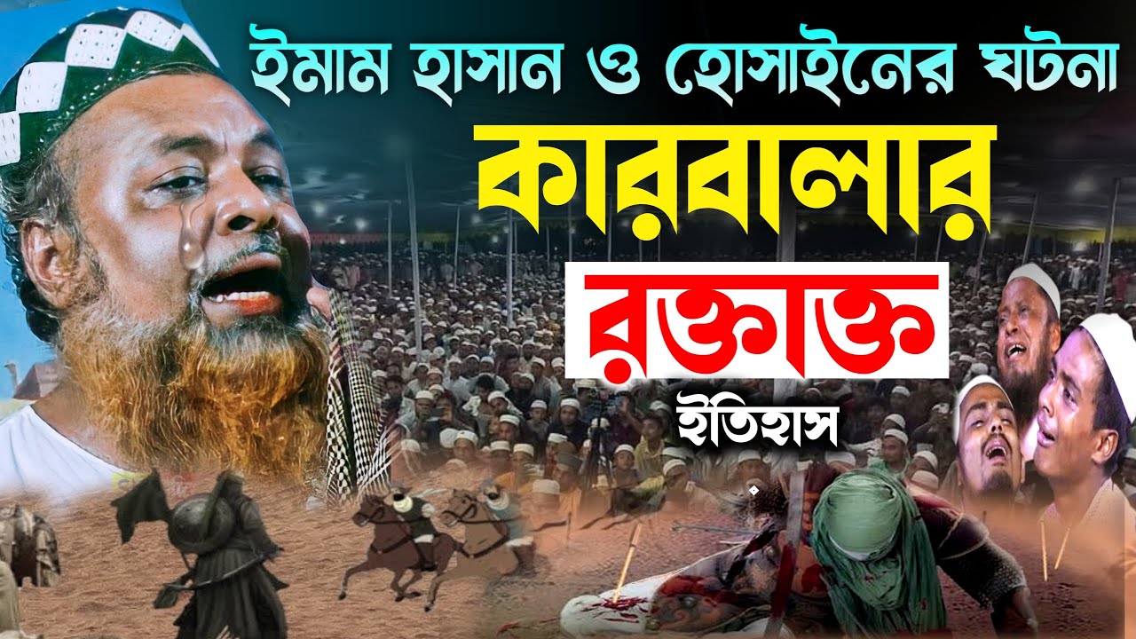কারবালার র'ক্তাক্ত ইতিহাস┇কারবালার কাহিনী┇মুফতি ইউনুস সাহেব ওয়াজ┇mufti yunus ali saheb new waz