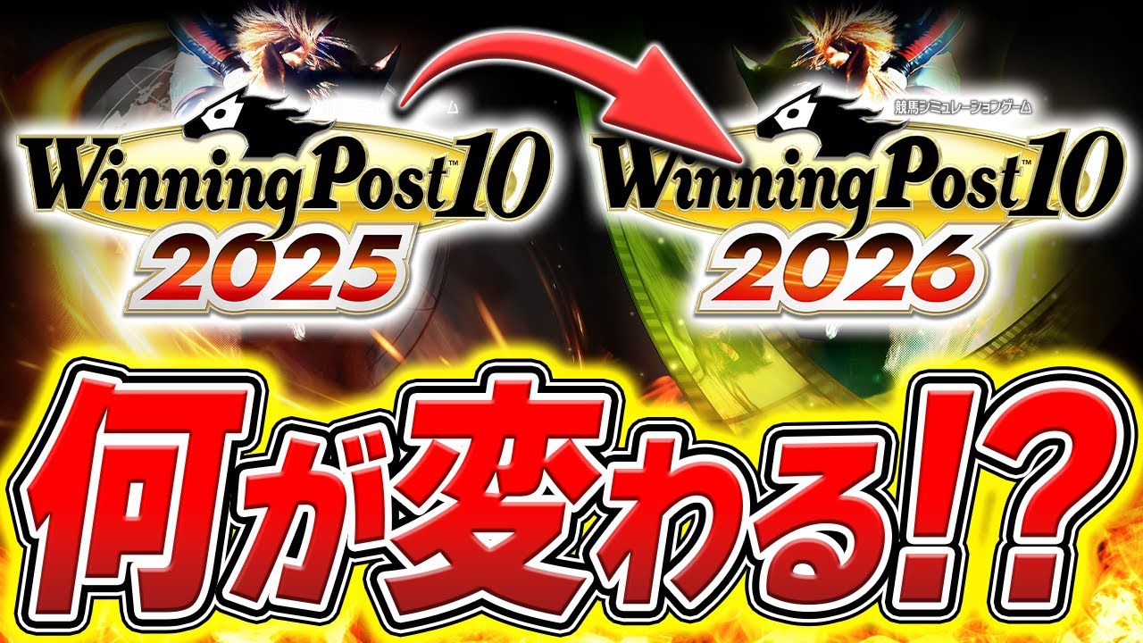ウイニングポスト10 2026 絶対コピペ？進化するシステム徹底解説会
