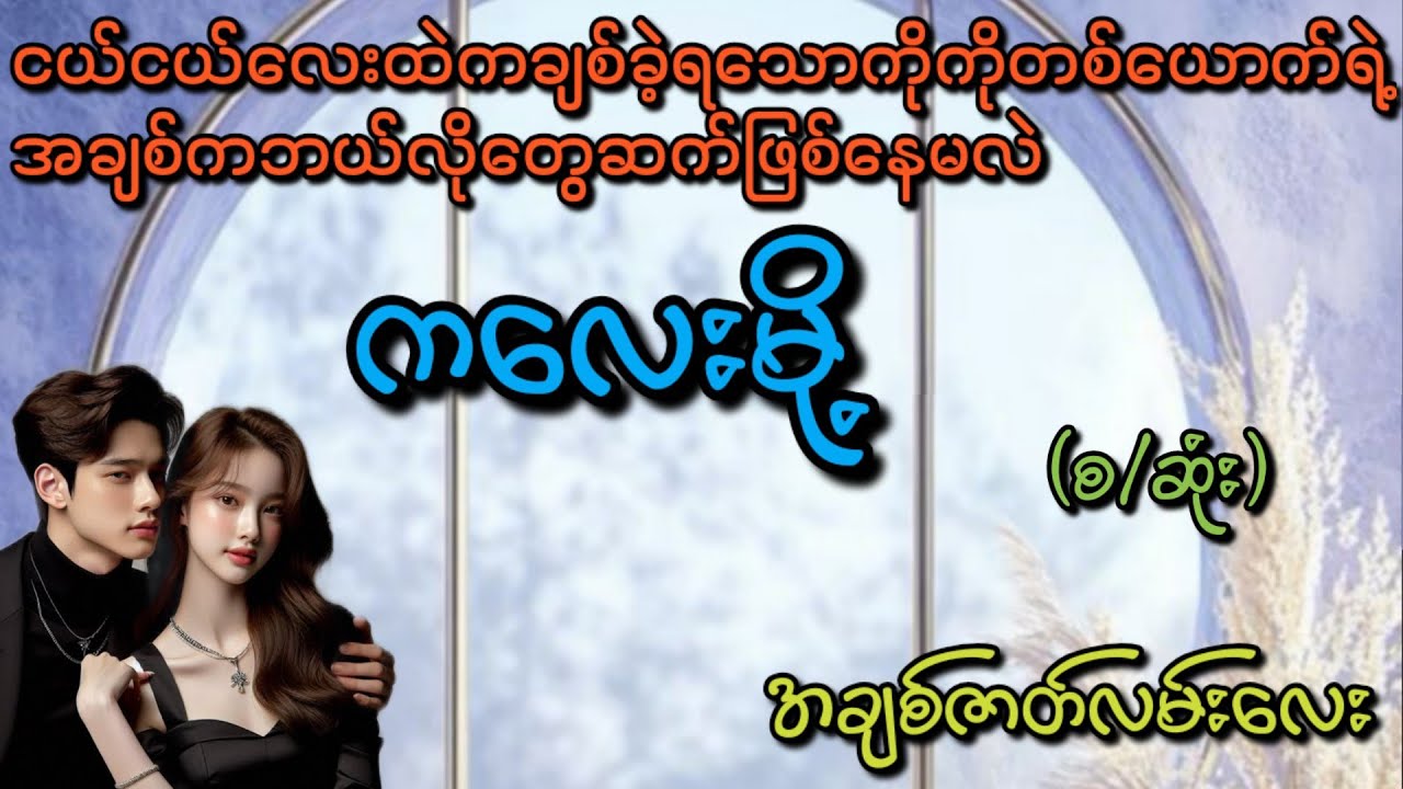 ကလေးမို့(စ/ဆုံး)#Phyo Entertainment #Love#အိမ်ထောင်ရေးဇာတ်လမ်း#ရသစုံဇာတ်လမ်း#