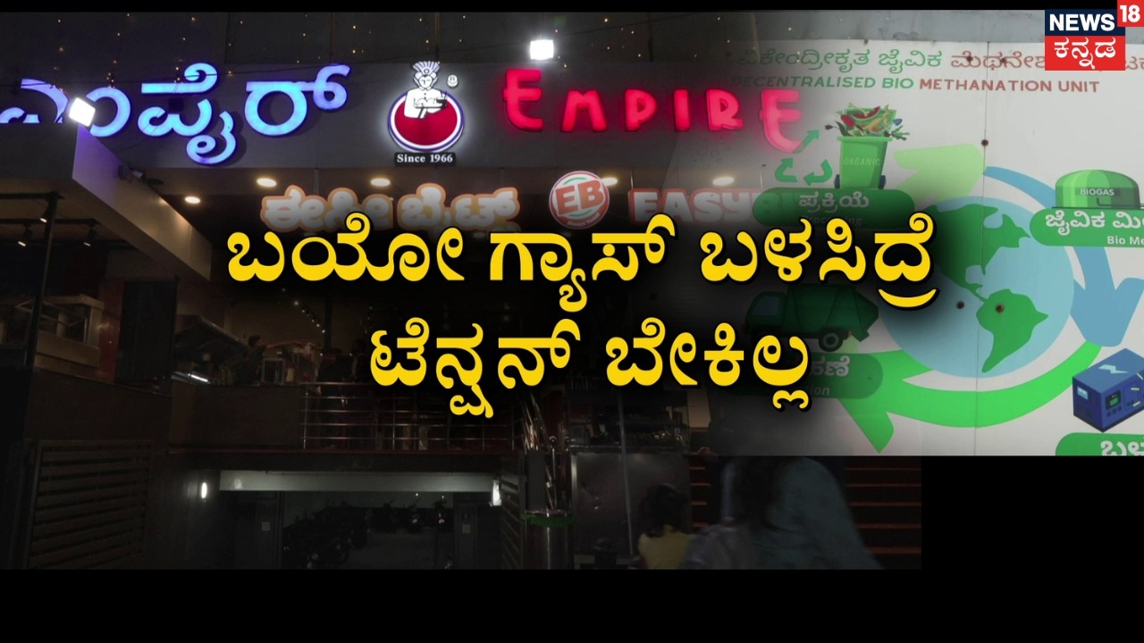 Koramangala's Biogas Revolution | Empire Hotel | ಕೋರಮಂಗಲದ ಎಂಪೈರ್‌ ಮಾದರಿ ಉದ್ದಿಮೆ | Gas Problem