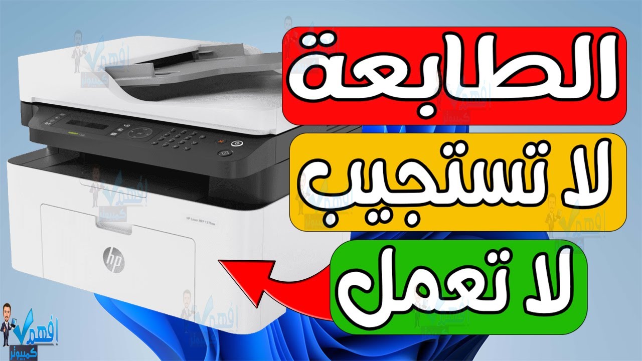 حل مشكلة عدم طباعة الملفات مشكلة الطابعة لا تطبع