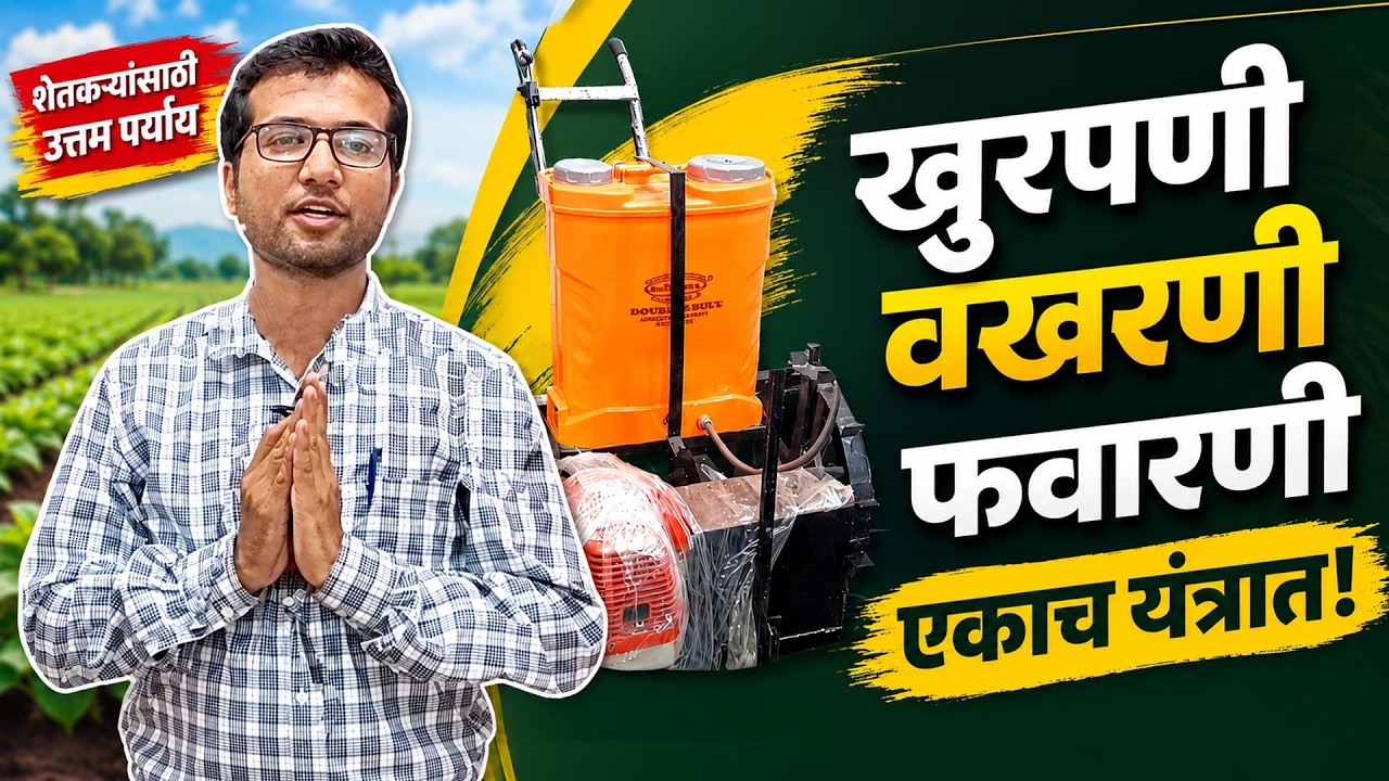 एकरभर कोळपणी, फवारणी फक्त दीडशे रुपयांत | Spray Machine For Agriculture Marathi | Maharashtra Farmer