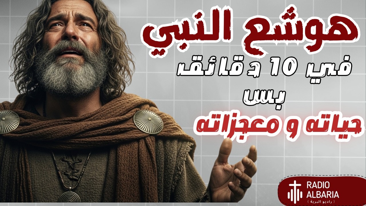 شرح هوشع النبي كامل | ... في 10 دقايق بس !!! - راديو البرية#هوشع_النبي